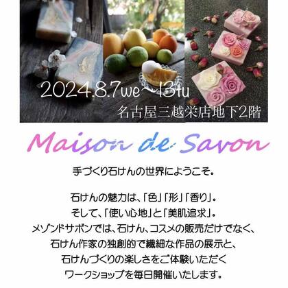 メゾンドサボン開催中です