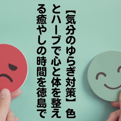 【気分のゆらぎ対策】色とハーブで心と体を整える癒やしの時間を徳島で