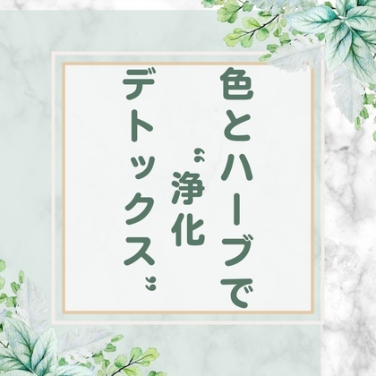 色とハーブで“浄化（デトックス）”ケア｜心と体を整える体験セッションのご案内（WEB）