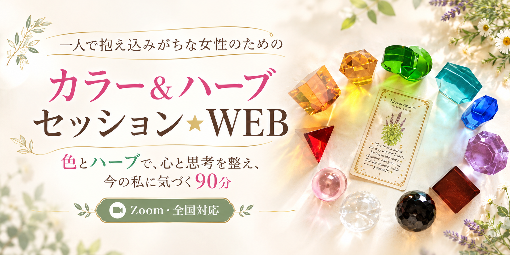 一人で抱え込みがちな女性のための カラー＆ハーブセッション★WEB