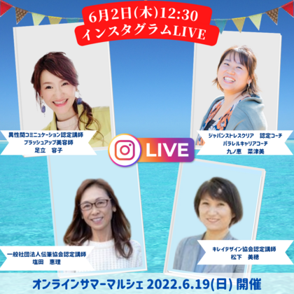 6/2（木）インスタLIVEありがとうございました