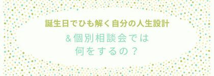 ８月の日程更新しました『誕生日でひも解く自分の人生設計』