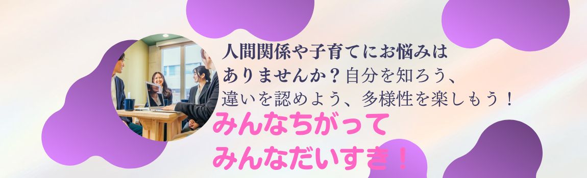 【体験セミナー】みんなちがって みんなだいすき！★WEB