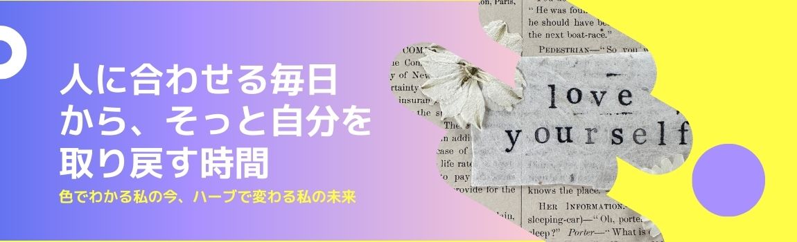【体験セッション】色でわかる私の今、ハーブで変わる私の未来★WEB