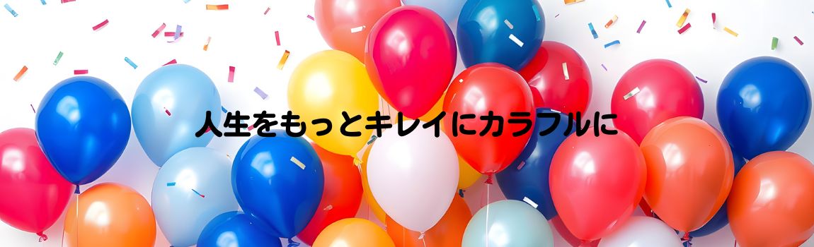 キレイデザイン学講座