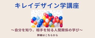 キレイデザイン学講座