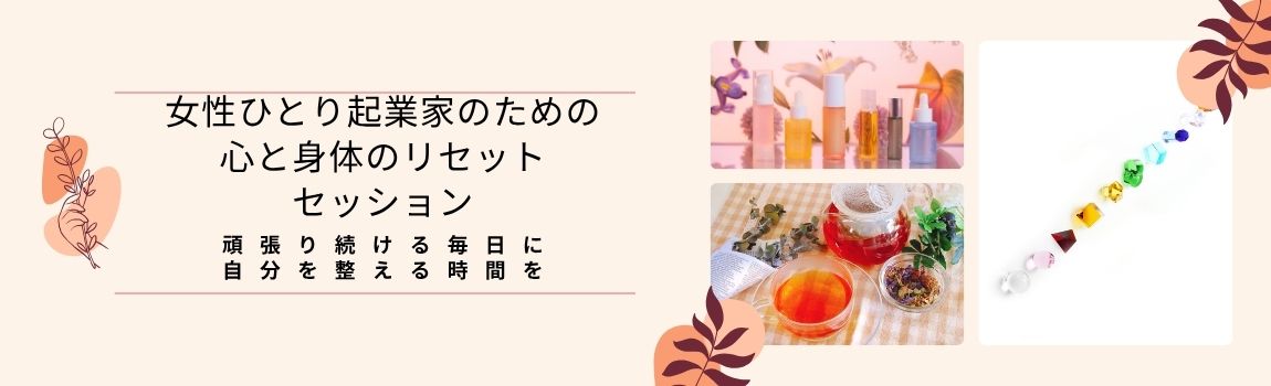 【体験セッション＆個別相談会】
女性ひとり起業家のためのカラー＆ハーブ心身リセットセッション★WEB