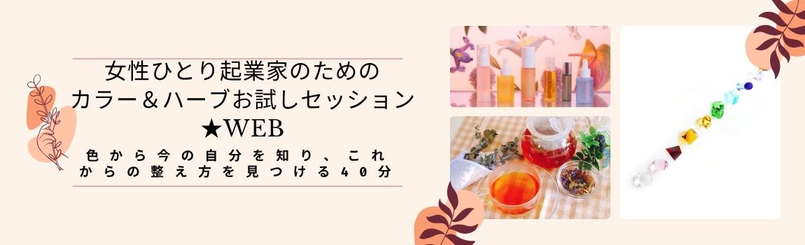 女性ひとり起業家のためのカラー＆ハーブお試しセッション★WEB