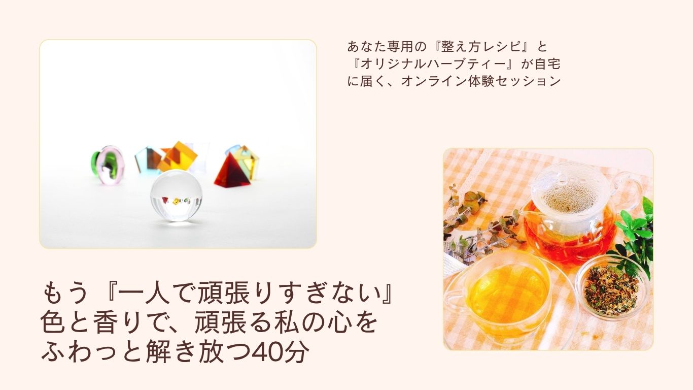 一人で抱え込みがちな女性のための カラー＆ハーブお試しセッション★WEB