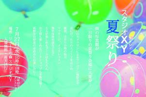 【イベント】７／２７（水）スタジオＸＹ夏祭り出店です