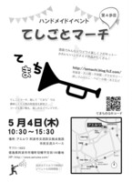 【イベント】５/４は「てしごとマーチ　第４歩目」出店します
