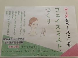 Herb・Room leafイベント出店阿波食ミュージアムフェイスミストづくり