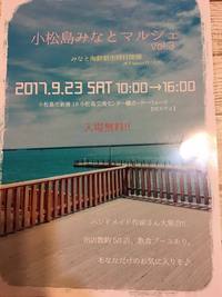 【イベント】９/２３（土）は「小松島みなとマルシェ　vol.3」出店です