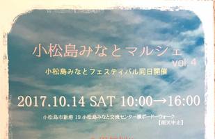 【イベント】明日は「小松島みなとマルシェ　vol.4」出店です