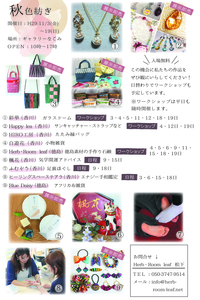 Ｈｅｒｂ・Ｒｏｏｍ　ｌｅａｆイベント出店ギャラリーなごみ秋色紡ぎチラシ