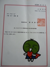 徳島の「あったかビジネス」にも認定していただきました