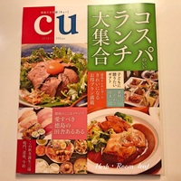 【メディア掲載】徳島のタウン誌2017年12月号「Ｃｕ」に紹介していただいてます