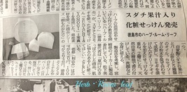 Ｈｅｒｂ・Ｒｏｏｍ　ｌｅａｆ碧ものがたり石けんシリーズＳＵＤＡＣＨＩ＆ＹＯＭＯＧＩ石けん100ｇ　Ｈｅｒｂ・Ｒｏｏｍ　ｌｅａｆ碧ものがたり石けんシリーズＳＵＤＡＣＨＩ＆ＹＯＭＯＧＩ石けん25ｇ 2018.7.6日付の徳島新聞に「Ｈｅｒｂ・Ｒｏｏｍ　ｌｅａｆ碧ものがたり石けん　ＳＵＤＡＣＨＩ＆ＹＯＭＯＧＩ石けん」紹介していただきました。