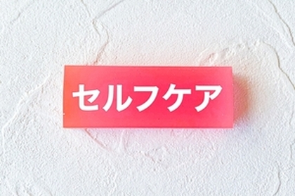 セルフケアの重要性