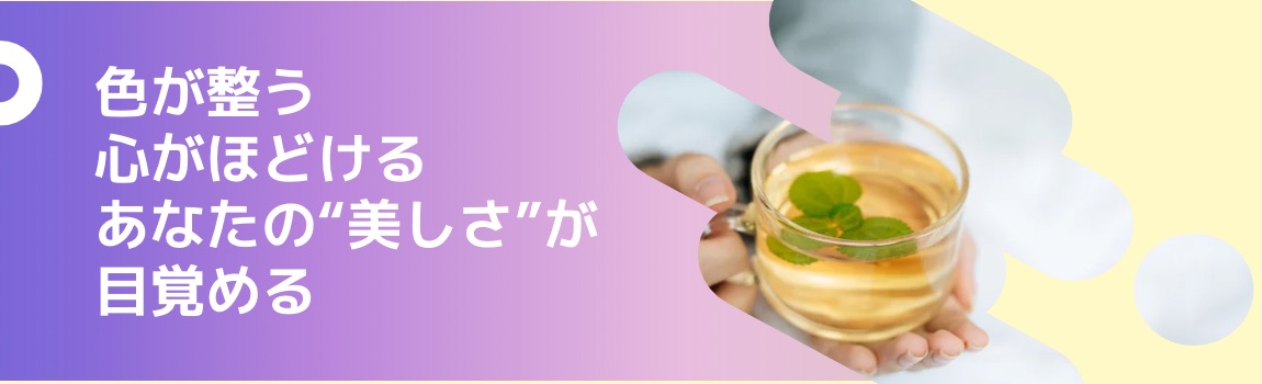 【体験セッション】色でわかるキレイのヒント、ハーブで内側から美人習慣★WEB