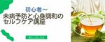 未病予防と心身調和のセルフケア講座★WEB