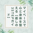 自分のペースで心と身体を整える【癒しの3STEPガイド】を無料プレゼント！