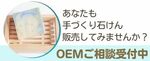 【OEMご相談】手づくり手づくり石けんを販売したい方へ