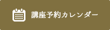 講座ご予約カレンダー