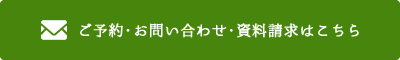 ご予約・お問い合わせ・レッスン資料請求