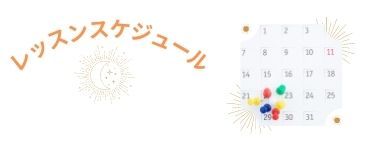 ６月レッスンスケジュール更新しました