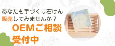 手づくり石けんを販売したい方へ