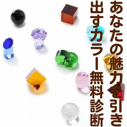 あなたの魅力を引き出すカラー無料診断