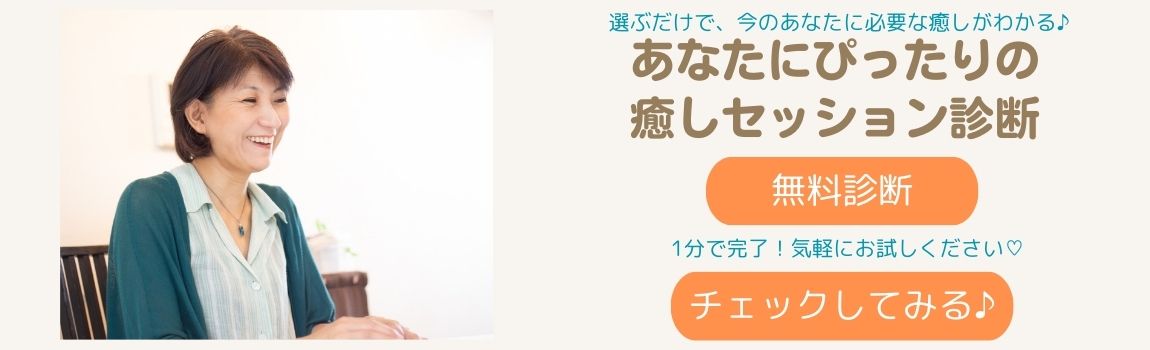 あなたにぴったりの 癒しセッション診断