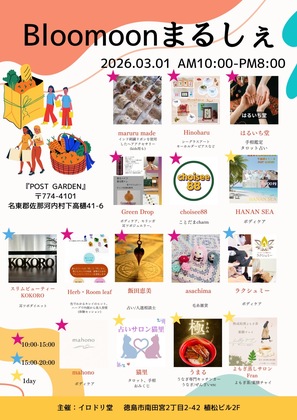 3/1 Bloomoonまるしぇ出店のお知らせ｜色とハーブの20分体験セッション