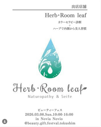 3/8 徳島「美容フェス」に出店します｜色とハーブの体験セッション