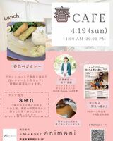 「たのしいをつなぐ animani」春カフェありがとうございました