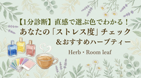 【1分診断】直感で選ぶ色でわかる！あなたの「ストレス度」チェック＆おすすめハーブティー